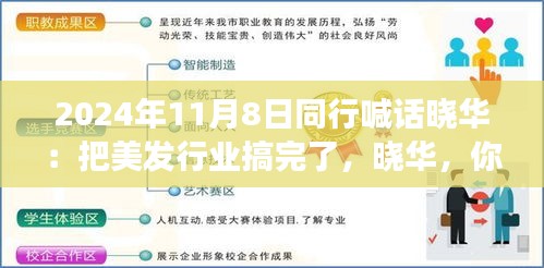 美發(fā)夢想揚帆起航，同行齊聚共創(chuàng)行業(yè)新篇章！曉華，你的美發(fā)事業(yè)呼喚同行者的共鳴！