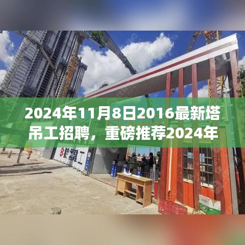 重磅推薦，2024年塔吊工招聘啟事，開啟建筑事業(yè)新征程