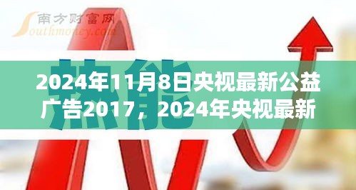 央視公益廣告引領社會正能量，塑造時代新風貌篇章（2024年最新版）