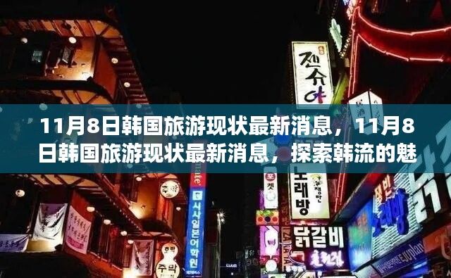 探索韓流魅力之旅，最新韓國(guó)旅游現(xiàn)狀消息揭秘（11月8日更新）