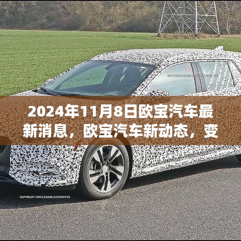 歐寶汽車新動態(tài)，變革之光下的自信與成就之旅啟程（2024年11月8日最新消息）