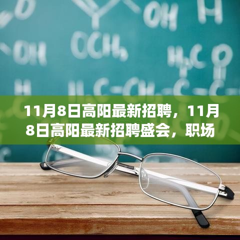 11月8日高陽最新招聘盛會，職場人的新機遇