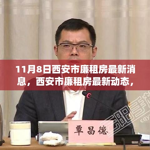 西安市廉租房最新動(dòng)態(tài)解讀，深度分析及其影響（11月8日更新）