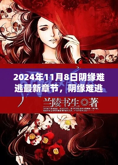 陰緣難逃，愛(ài)在尋常日子里的溫暖邂逅最新章節(jié)已更新至2024年11月8日