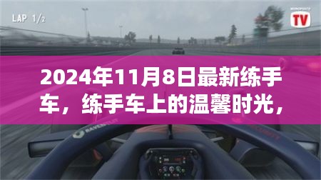 練手車上的溫馨時(shí)光，2024年11月8日的奇遇