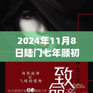 2024年11月8日陸門七年顧初如北最新章節(jié)獲取與閱讀指南（全步驟詳解，適合初學者與進階用戶）