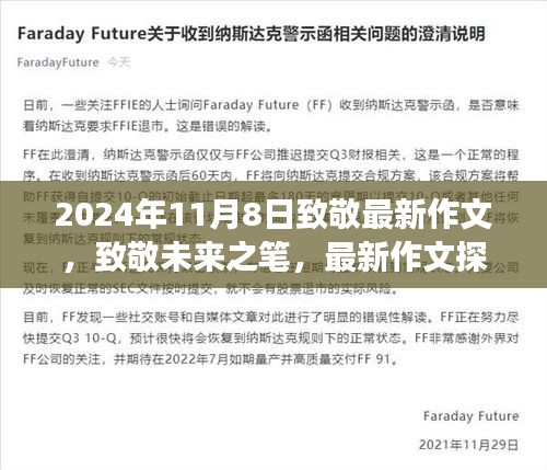 致敬未來之筆，最新作文探索之旅（2024年11月8日）