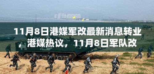 港媒熱議，11月8日軍隊改革掀轉(zhuǎn)業(yè)風(fēng)潮席卷而來最新動態(tài)