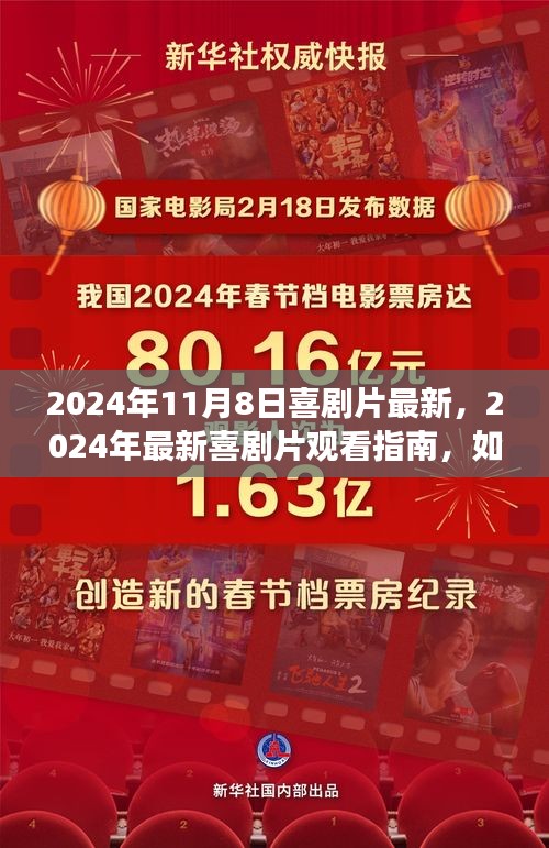 2024喜劇盛宴指南，輕松找到最新喜劇片享受精彩盛宴