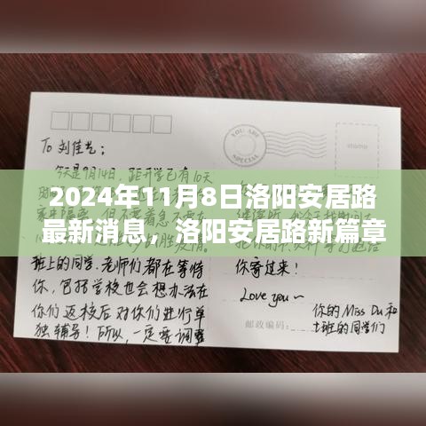 洛陽安居路新篇章，探尋自然秘境，啟程心靈之旅的最新消息（2024年11月8日）