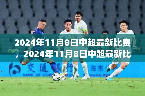 深度剖析，中超最新比賽前瞻與某某觀點解讀——2024年11月8日中超賽場展望