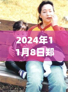 鄭多燕最新動(dòng)態(tài)，健康與健身之旅（2024年11月8日更新）