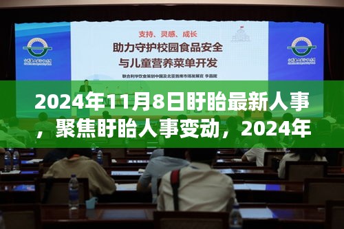 聚焦盱眙人事變動，最新動向深度解讀與人事調(diào)整揭秘（2024年11月8日）