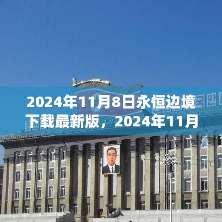 2024年11月8日永恒邊境最新版下載，探索邊緣世界的全新體驗