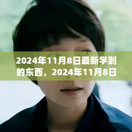 2024年11月8日，擁抱變化，發(fā)現(xiàn)新自我，自信閃耀學(xué)習(xí)之旅