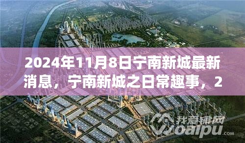 寧南新城日常趣事與陽(yáng)光溫情，2024年11月8日最新消息