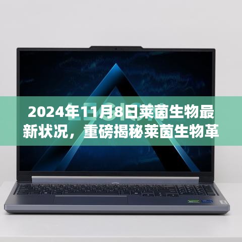 萊茵生物革新突破引領(lǐng)未來(lái)生活，最新科技產(chǎn)品體驗(yàn)報(bào)告，重磅揭秘引領(lǐng)革命性變革的變革性進(jìn)展