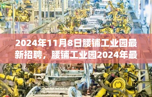 腰鋪工業(yè)園2024年最新招聘啟事，學(xué)習(xí)變革，開啟職場新征程，成就未來之星！