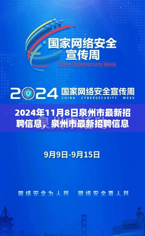 泉州市最新招聘信息搶先看，未來職業(yè)起航于熱門職位！