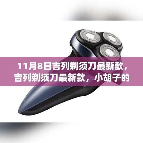 吉列剃須刀最新款，小胡子的溫暖故事揭秘