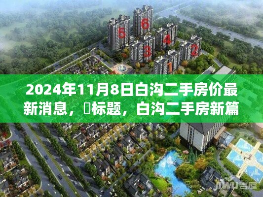 白溝二手房市場最新動態(tài)，探尋心靈棲息之地，新篇章開啟