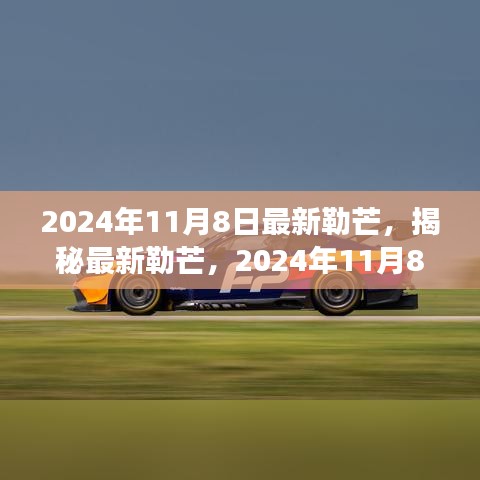 揭秘最新勒芒賽事展望與革新動向，2024年勒芒賽事前瞻（勒芒賽道升級與未來趨勢）