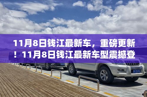 11月8日錢江最新車型重磅登場(chǎng)，引領(lǐng)新一輪行業(yè)革新！