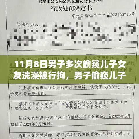 男子偷窺兒子女友洗澡遭行拘，事件背后的反思與啟示