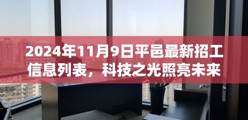 平邑最新高科技招工信息列表，科技之光引領(lǐng)智能生活新紀(jì)元，2024年招工啟事發(fā)布