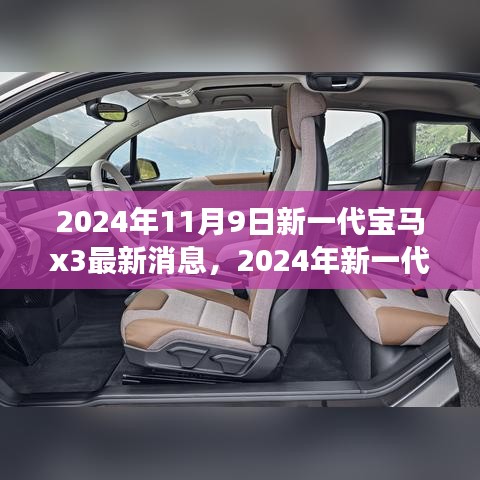 前沿科技與駕駛藝術，2024年新一代寶馬X3測評與最新消息