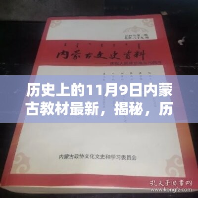 揭秘，歷史上的11月9日與內蒙古教材最新動態(tài)回顧