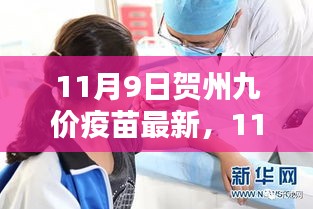 11月9日賀州九價疫苗最新動態(tài)及預約接種指南