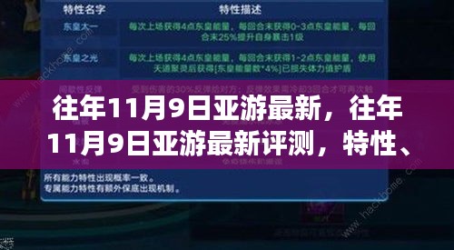 往年11月9日亞游最新評測，特性、體驗、競品對比及用戶分析全解析