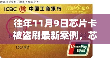 芯片卡歷險(xiǎn)記，十一月九日遭遇盜刷與友情守護(hù)者的溫暖故事