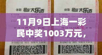 友情與幸運(yùn)交織的溫馨日常，上海彩民喜提千萬大獎(jiǎng)紀(jì)實(shí)