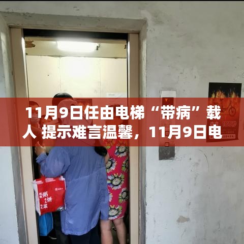 電梯安全隱患需警惕，帶病運(yùn)行狀態(tài)下的警示與挑戰(zhàn)（11月9日）