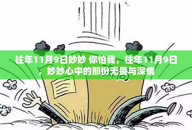 妙妙的無畏深情，歷年11月9日的記憶