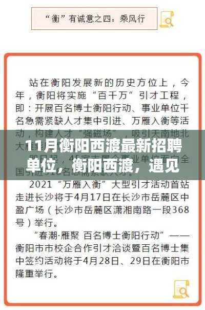 衡陽西渡最新招聘單位集結(jié)，工作、友情與家的溫暖相遇