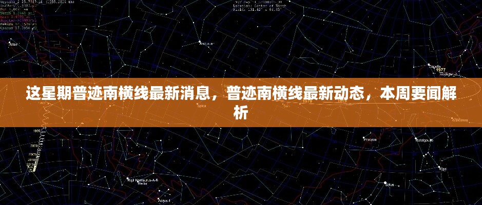 普跡南橫線(xiàn)本周最新動(dòng)態(tài)與要聞解析