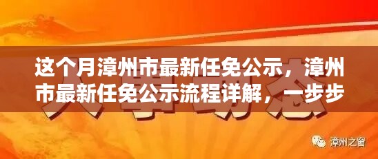 漳州市最新任免公示詳解，流程、步驟及任務(wù)全解析