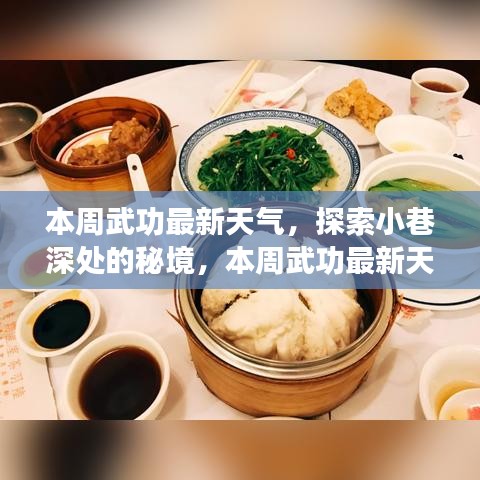 武功最新天氣下的秘境探索與獨(dú)特小店之旅