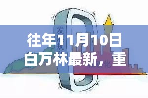 白萬林科技革新之作，最新高科技產品驚艷亮相11月10日重磅發(fā)布日