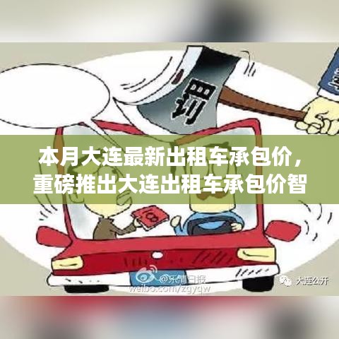 大連出租車承包價智能系統(tǒng)上線，科技引領智能出行新時代