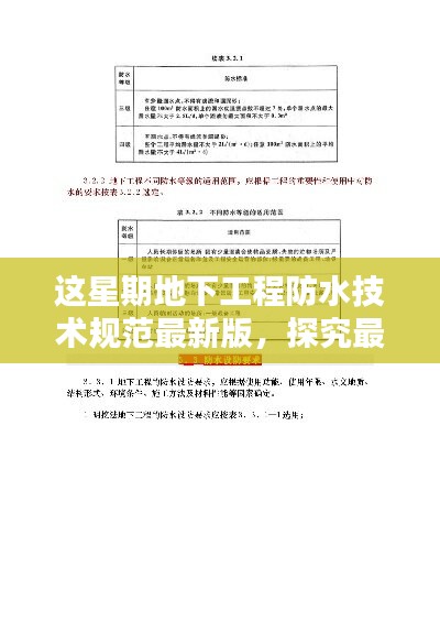 地下工程防水技術規(guī)范最新版實施，影響與觀點探究