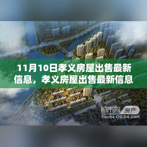 孝義房屋出售最新消息揭秘，11月10日樓市動態(tài)更新