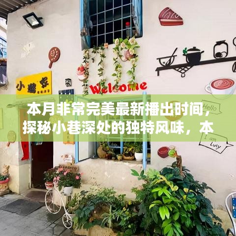 本月完美新播，小巷深處的獨特風(fēng)味小店驚艷時光探秘之旅