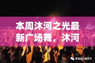 沐河之光廣場舞盛宴，舞動日常的溫情與友誼，展現(xiàn)廣場舞的魅力