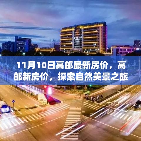 高郵最新房價與探索自然美景之旅，尋找內(nèi)心的寧靜與平和