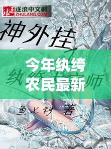 紈绔農(nóng)民最新章節(jié)深度解析與背景剖析，今年農(nóng)民的新面貌