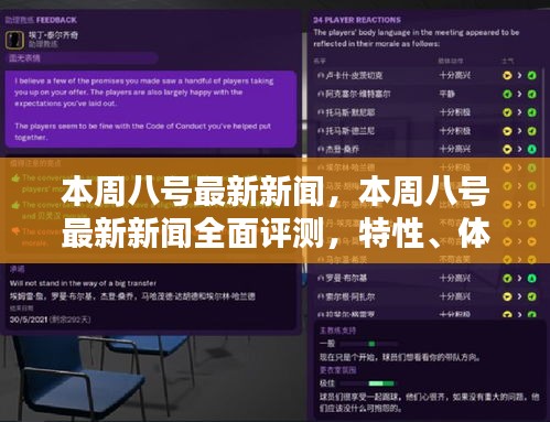 本周八號最新新聞全面解析，特性、體驗(yàn)、對比及用戶群體深度探討